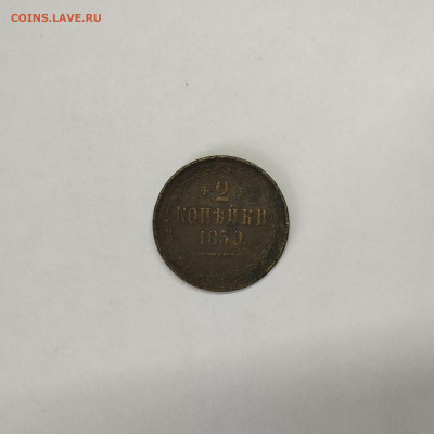 2 копейки 1850г., до 05.03.26г. - IMG_20260303_141923