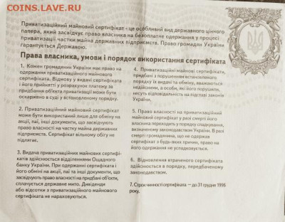 Украина: Приватизационный сертификат Фикс - Приватизационный сертификат Украина Р