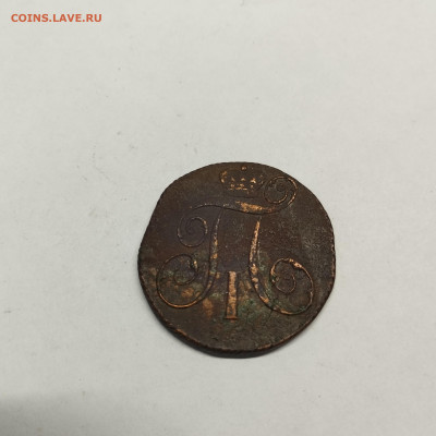2 копейки Павла I, 1801г. КМ, до 05.03.26г. - IMG_20260303_150026