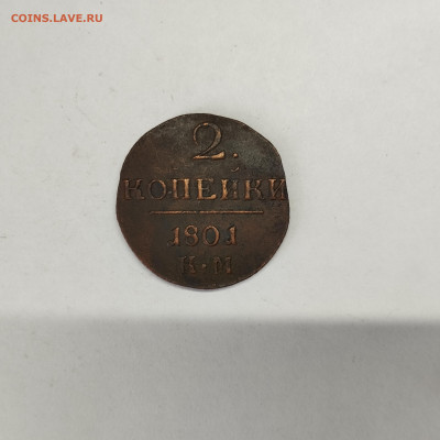 2 копейки Павла I, 1801г. КМ, до 05.03.26г. - IMG_20260303_150007