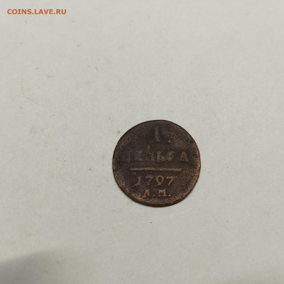 Деньга Павла I, 1797г. АМ, до 05.03.26г. - IMG_20260303_150507