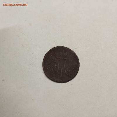 Деньга Павла I, 1797г. АМ, до 05.03.26г. - IMG_20260303_150455