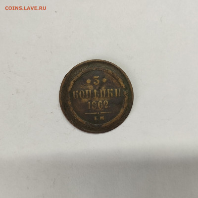 3 копейки 1862г., до 05.03.26г. - IMG_20260303_151224