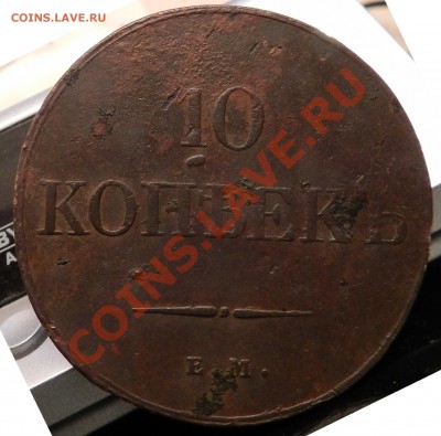 10 копеек  1833   ЕМ ФХ - DSCN1286