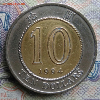 Гонконг 10 долларов 1994 года до 09.03.2026 - IMG_20260303_012155