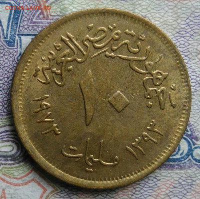 Египет 10 миллим 1973 года до 09.03.2026 - IMG_20260302_230626