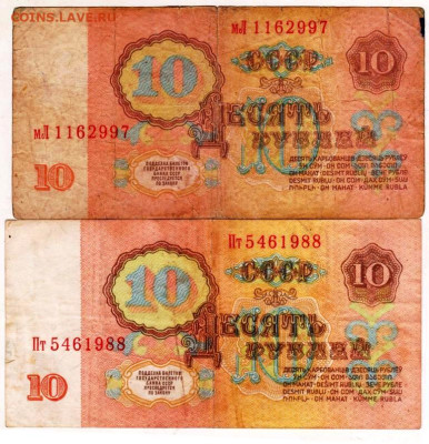 10 рублей 1961 г.  2 шт. до 10.03.26 г. в 23.00 - 044