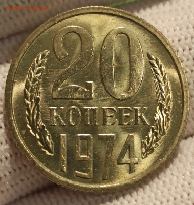 20 копеек 1974. До 10.03.26 в 22.00 МСК - 0