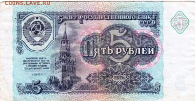 5 рублей 1991 г. до 10.03.26 г. в 23.00 - 043