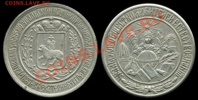 Жетон Уральского общества любителей естествознания, 1887 г. - уоле