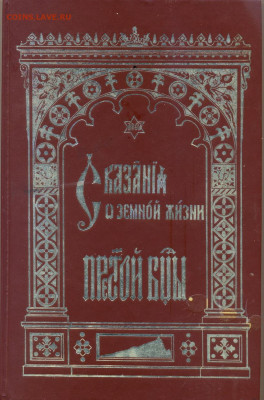 "Сказание о земной жизни пресвятой богородицы" репринт 1904 - сказание о земной жизни пресвятой богородицы 1904 1