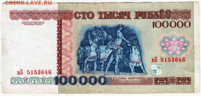БЕЛАРУСЬ 100000 руб. 1996 г. до 10.03.26 г. в 23.00 - 015