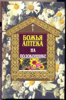 "Божья аптека на подоконнике" - божья аптека на подконнике 1