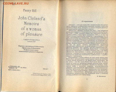Фанни Хилл "Мемуары женщины для утех" - фанни хилл мемуары женщины для утех 3