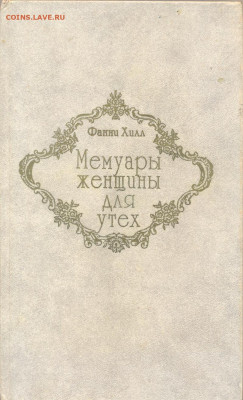 Фанни Хилл "Мемуары женщины для утех" - фанни хилл мемуары женщины для утех 2 