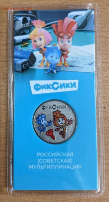 Фиксики 25 рублей 2025г. цветная блистер до 07.03.26 22:00М - 5278636616811485388