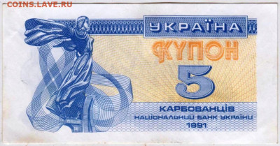 УКРАИНА КУПОН 5 карбованцев 1991 г. до 10.03.26 г. в 23.00 - 016