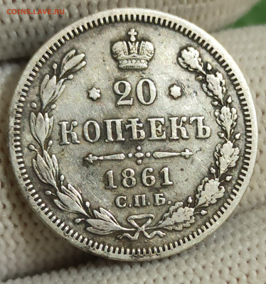 10 копеек, 20 копеек 1861 СПБ-ФБ. До 10.03.26 в 22.00 МСК - IMG_20260120_191536