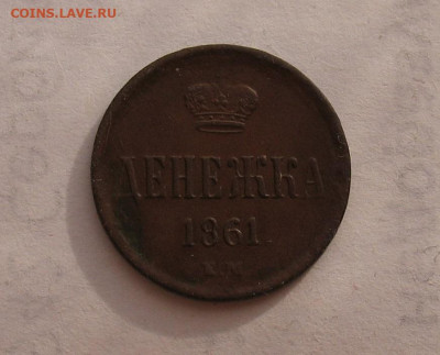 Денежка 1861 до 10.03.26г. 22.00ч. - 1861а.JPG