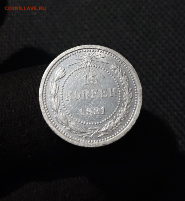 РСФСР 15 копеек 1921 года До 10.03 - 20260102_225542