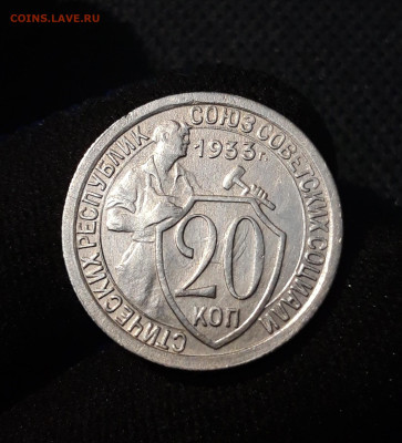 СССР 20 копеек 1933 года До 10.03 - 20250613_001547