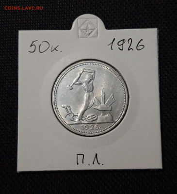 СССР 50 копеек 1926 года До 10.03 - 20251110_224751