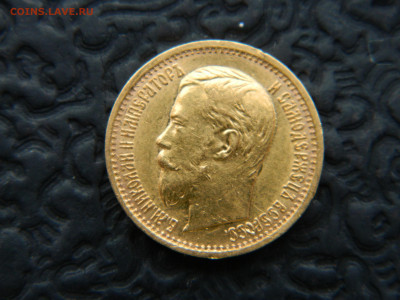 5 руб. 1897 г.  АГ  Большая голова до 06.03.26 мск 22-00 - DSCN9739.JPG
