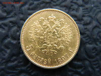 5 руб. 1897 г.  АГ  Большая голова до 06.03.26 мск 22-00 - DSCN9742.JPG