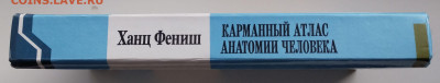 Карманный атлас анатомии человека до 10.03.26. 22-00 Мск - 12