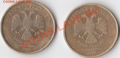 10 рублей 2010 штамп ? - IMG_0004