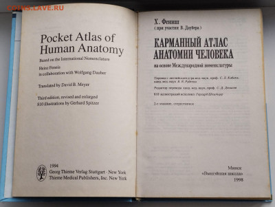 Карманный атлас анатомии человека до 10.03.26. 22-00 Мск - 3