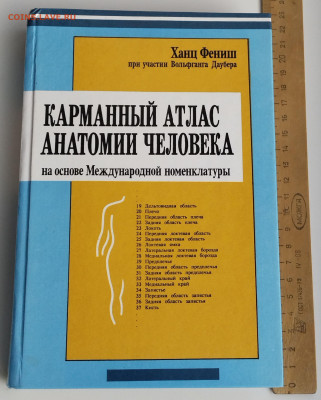 Карманный атлас анатомии человека до 10.03.26. 22-00 Мск - 1