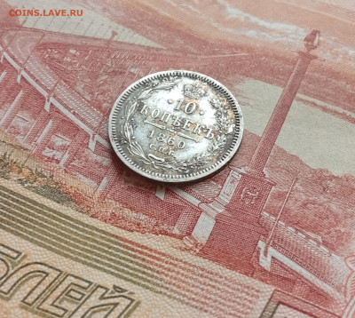10 копеек 1860 фб - IMG_20260304_110846