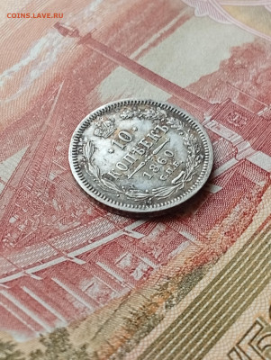 10 копеек 1860 фб - IMG_20260304_110131