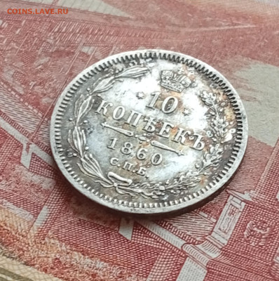 10 копеек 1860 фб - IMG_20260304_120958