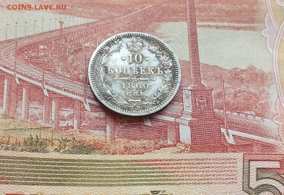 10 копеек 1860 фб - IMG_20260304_121021