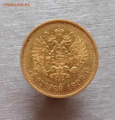 5 рублей 1898 АГ,  есть Блиц, до 05.03.2026 - IMG_20260304_124859