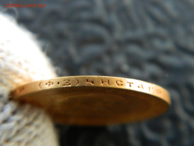 10 руб 1901 г ФЗ до 06.03.26 мск 22-00 - DSCN9785.JPG