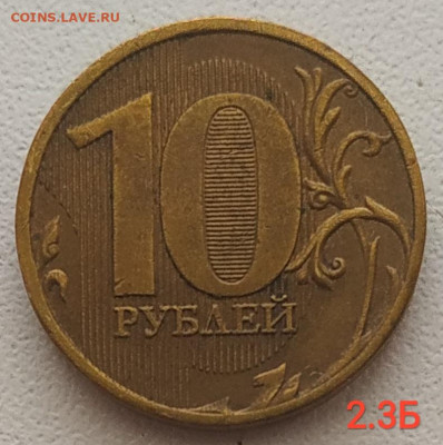 10 рублей 2009-2012 - 5 разновидностей до 07.03.2026 - IMG_20260304_141219
