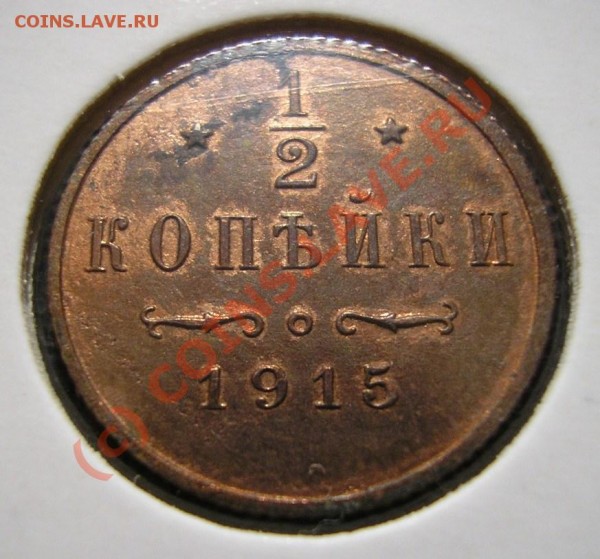2 копейки 1915 года. Отличное состояние! До 29.07.09 г. - Изображение 2476