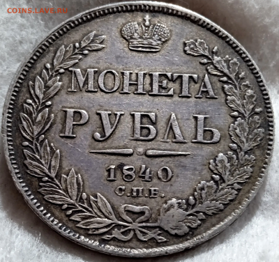 1 рубль 1840 г. СПБ НГ До 06-03-2026 в 22-00 - photoeditorsdk-export - 2026-03-04T150807.369