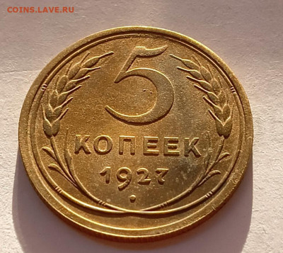 5 копеек 1927 шт. 1.2(ф12), aUnc - IMG_20260304_170110