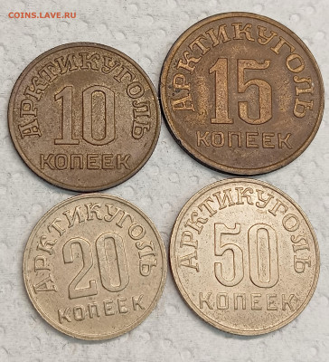 Набор жетонов Арктикуголь 1946 год. До 10.03.26, 22.00 мск - IMG_20260302_155942