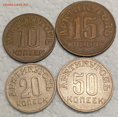 Набор жетонов Арктикуголь 1946 год. До 10.03.26, 22.00 мск - IMG_20260302_160034