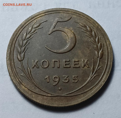 5 копеек 1935 шт. 1.2(ф22) без узлов,  aUnc - IMG_20260304_171633