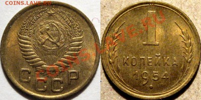 1 копейка 1954 UNC , до 05.03.2012 22-00 ФВ - 1к54