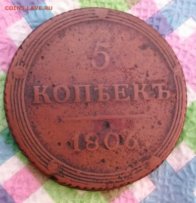 5 копеек 1806 КМ до 09.03.2026 в 22 Мск - IMG_20260303_105128 а