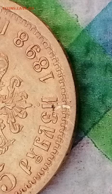 5 рублей 1898 г АГ до 09.03.2026 в 22 Мск - IMG_20260303_101552 а