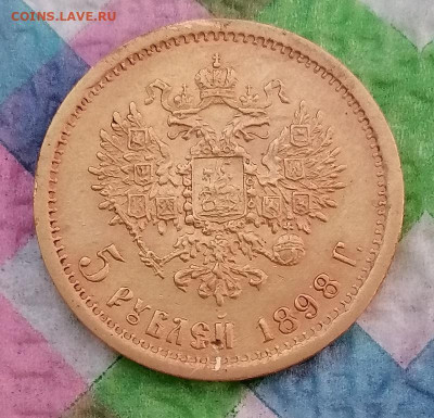 5 рублей 1898 г АГ до 09.03.2026 в 22 Мск - IMG_20260303_101515 а