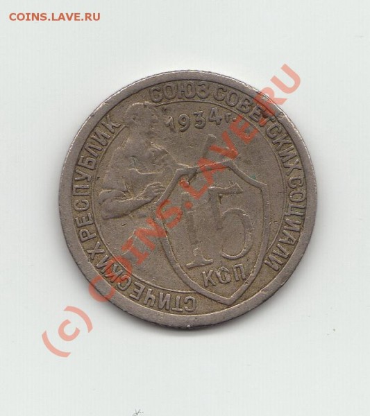 15коп. 1934г. 10коп.1991,1990г - img019